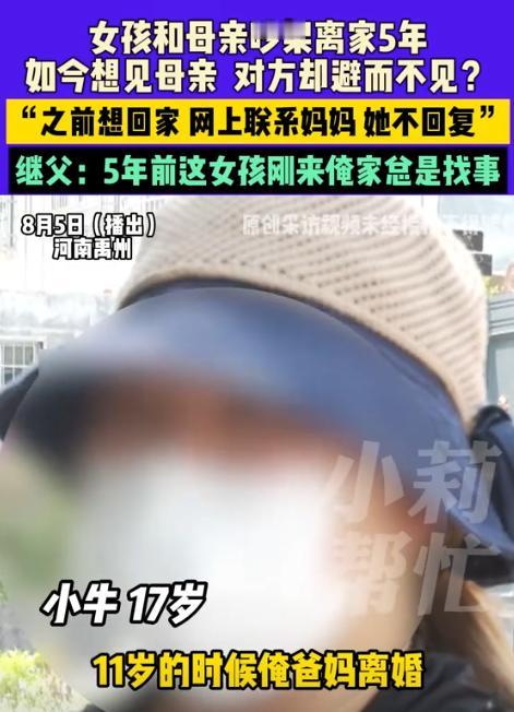 “这能怪谁呢？”河南禹州，12岁女孩和妈妈吵架离家出走，5年后想回来找妈妈和解，