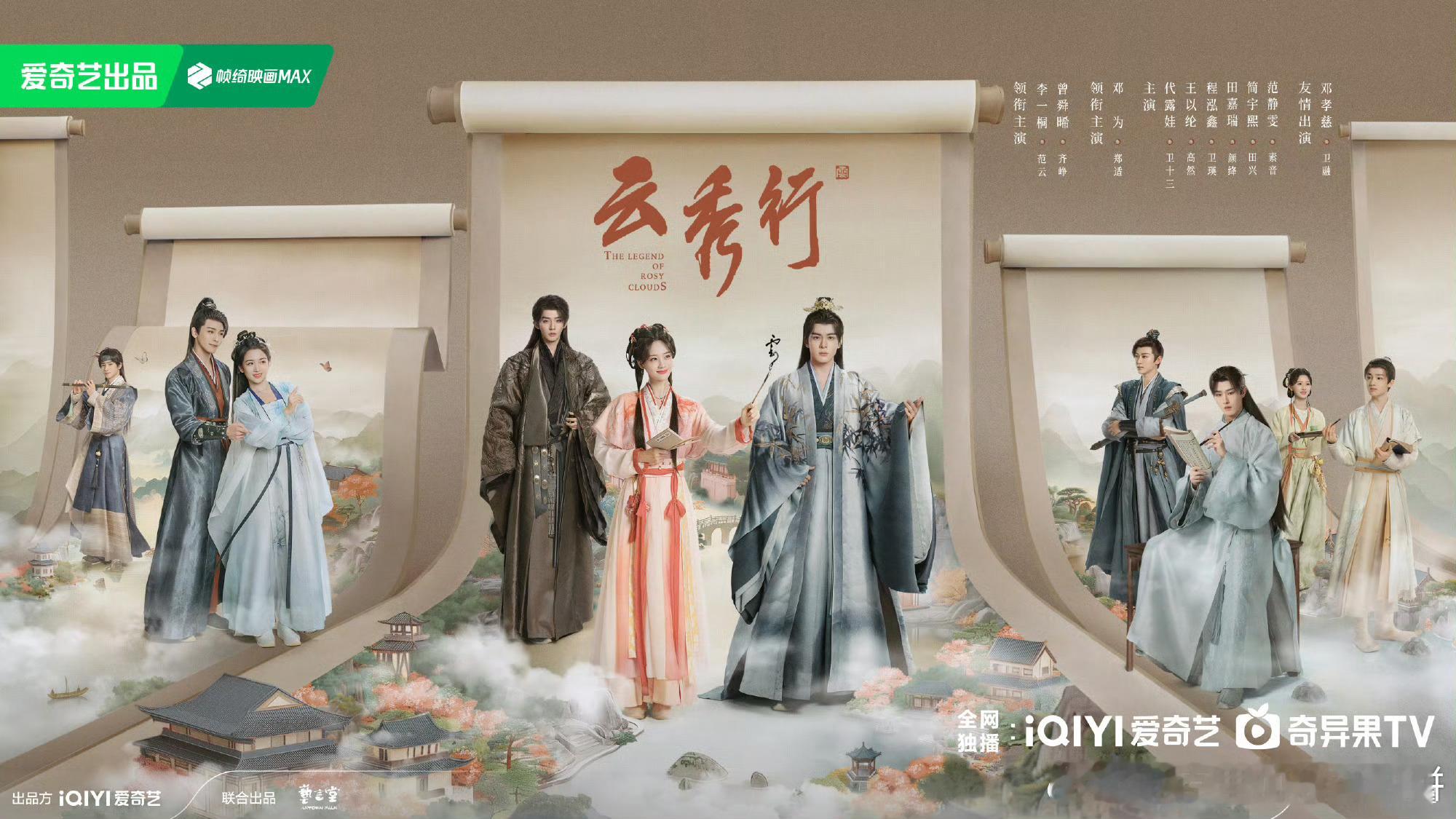 李一桐、曾舜晞、邓为《云秀行》终于动了，发了群像海报2026爱奇艺世界大会