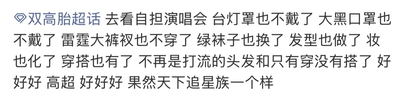 果然天下追星族一个样 双高胎为了看自担演唱会才肯打扮，果然天下追星族一个样！ 