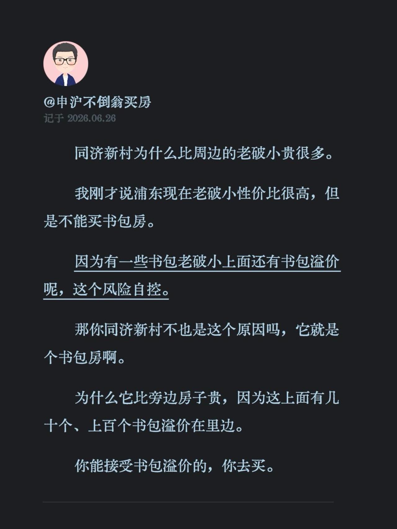 同济新村为什么比周边的老破小贵很多。
我刚才说浦东现在老破小性价比很高，但是不能
