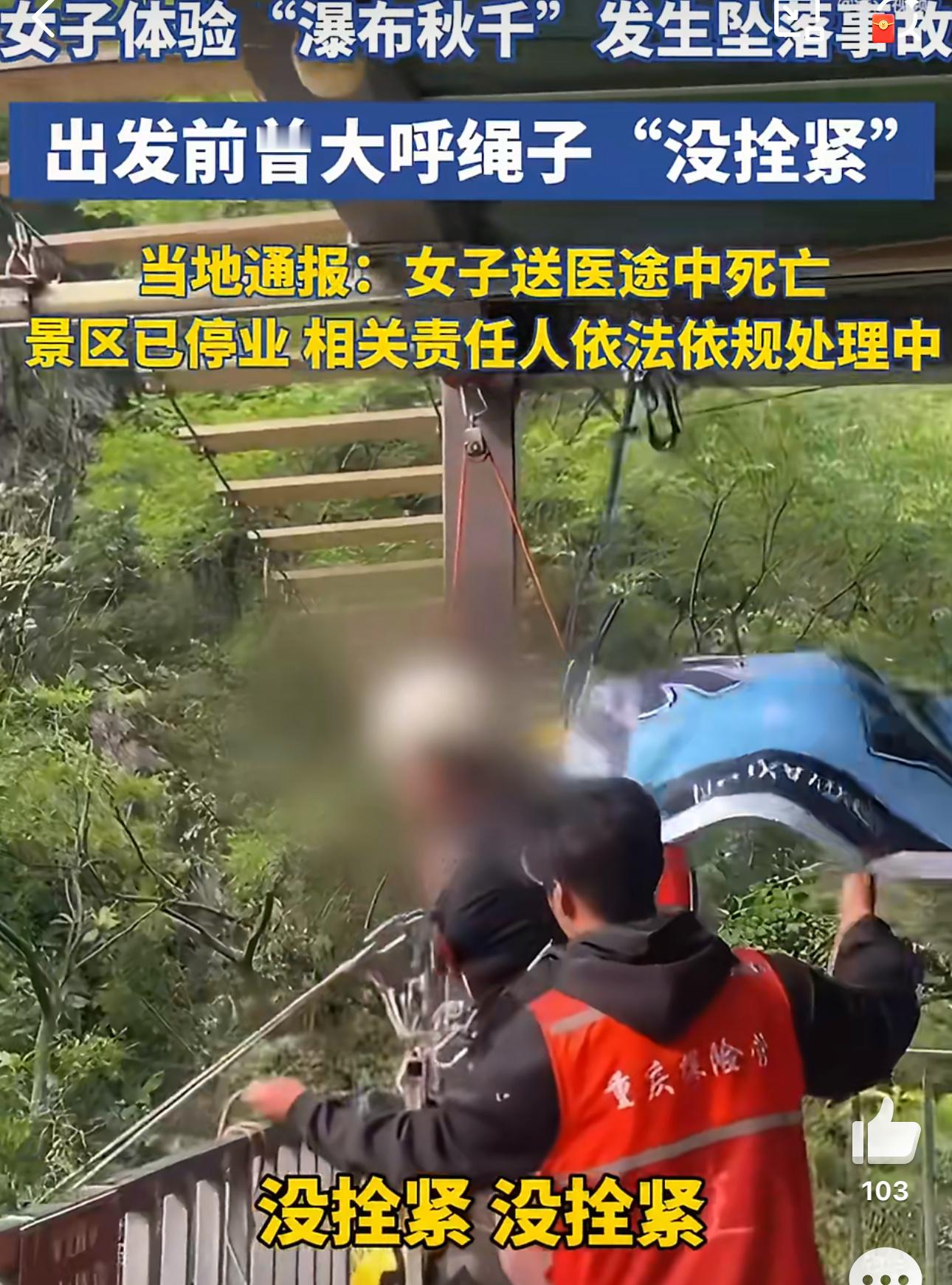 这种事故典型的工作人员疏忽导致的视频里面，当事人一直在喊没拴紧可能确实有很多因为