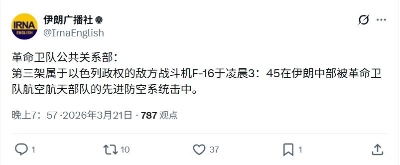 伊朗伊斯兰革命卫队表示，击中1架以色列空军F-16战斗机。以色列国防军也表示，以