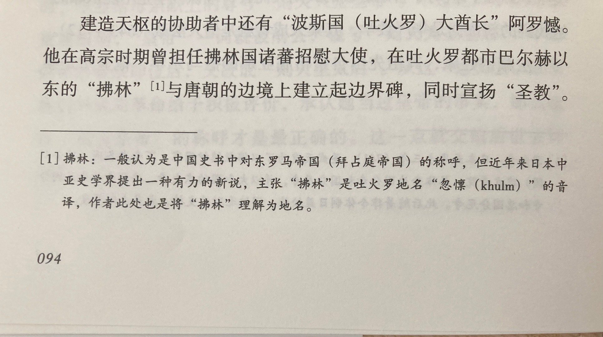 拂林（菻）新解 ​​​