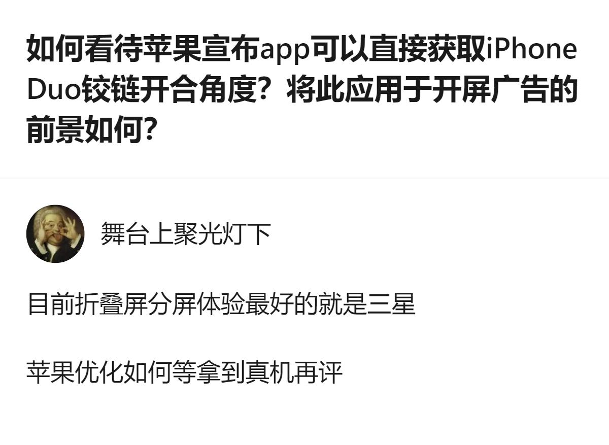 从现有信息看，针对苹果允许app获取iPhone Duo铰链开合角度的相关讨论里