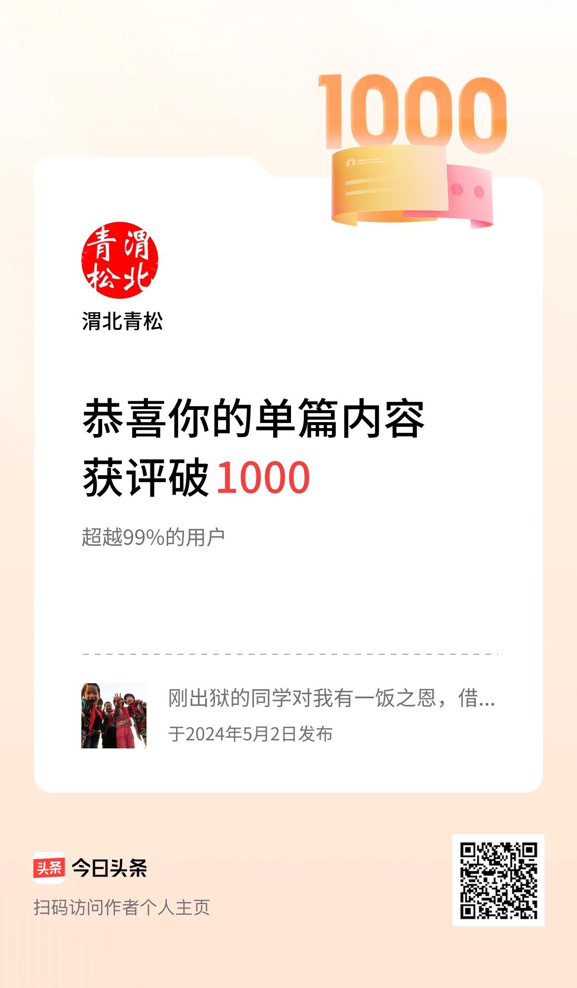 单篇内容获评论量破1000啦！