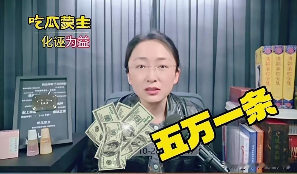 蒙主听到有人在网上征集她的黑料，开出了一条黑料五万块钱，“五万一条，我自己完全可