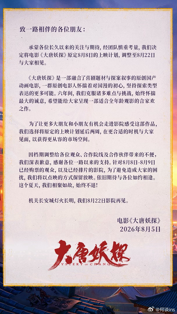 《大唐妖探》改档8.22，保留本周8.8/8.9点映 