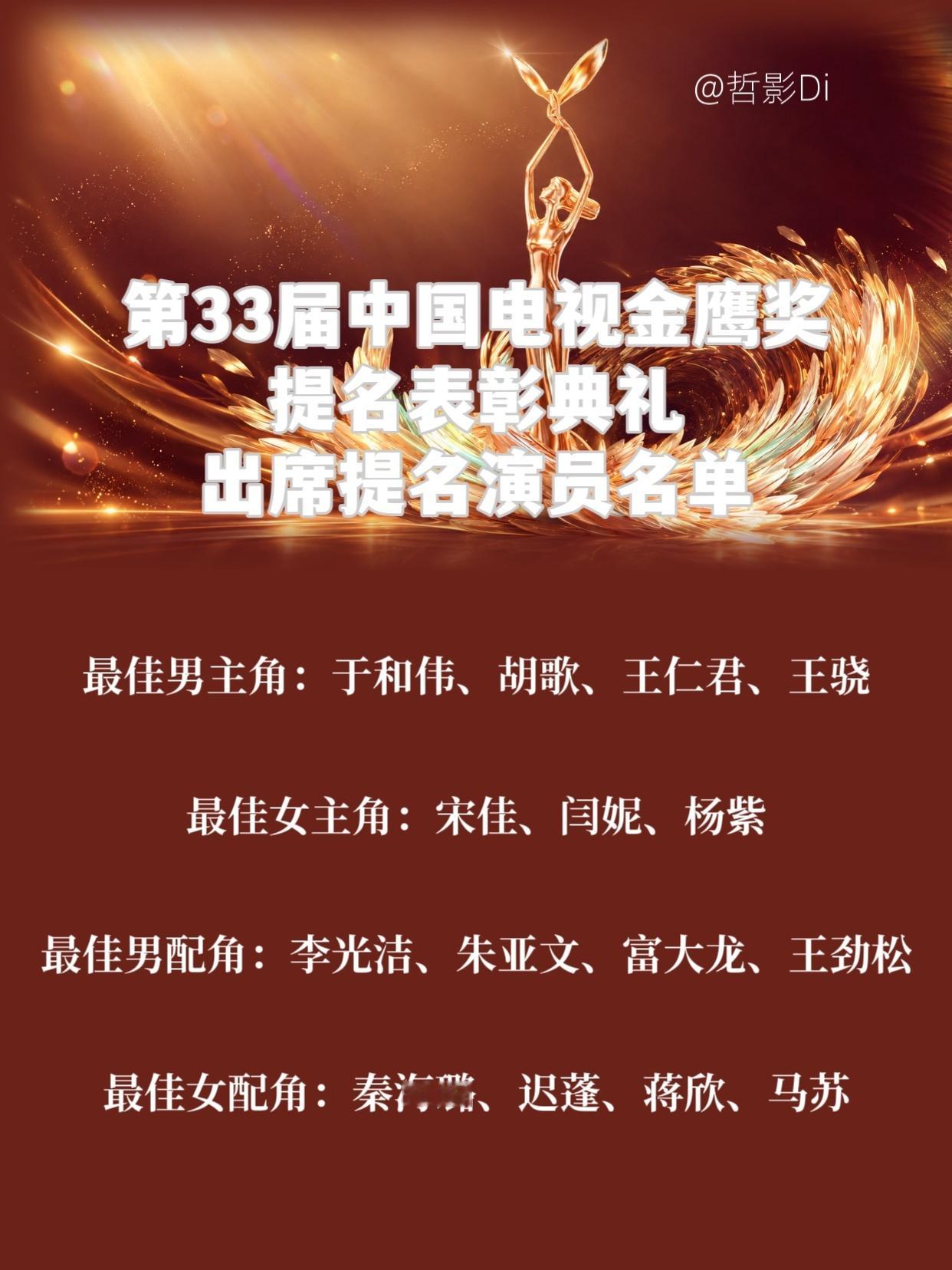 第33届中国电视金鹰奖提名表彰典礼将于今天下午举行，根据现场座位图路透反馈，出席