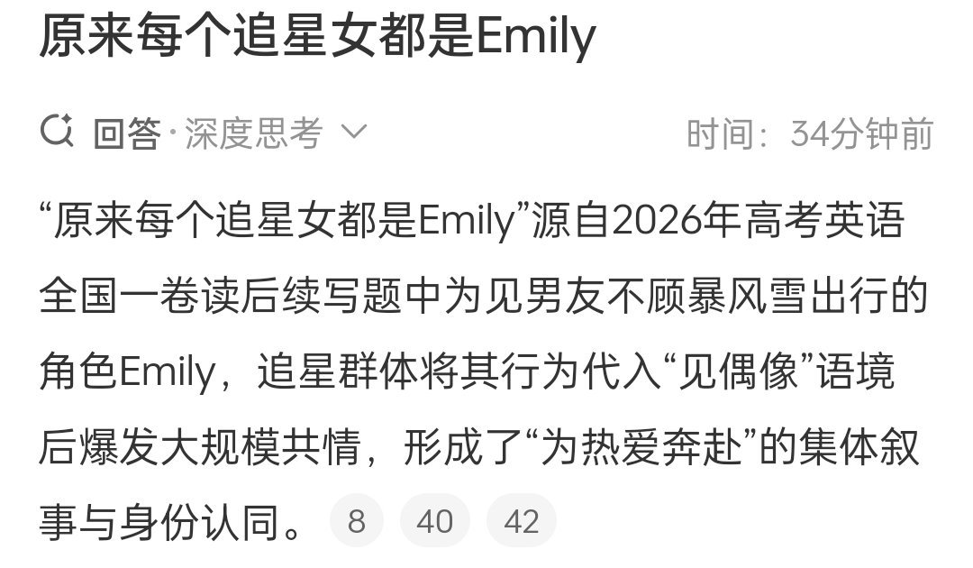 原来每个追星女都是Emily源自2026年高考英语作文题，追星女这次真的狠狠共情