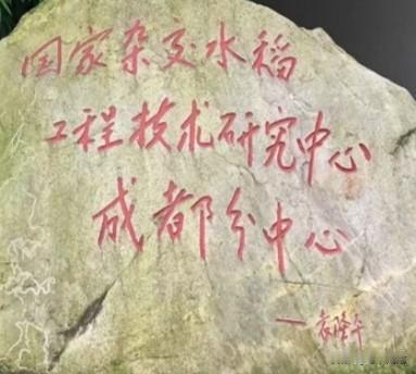 这是袁隆平为国家水稻工程技术研究中心成都分中心的题词