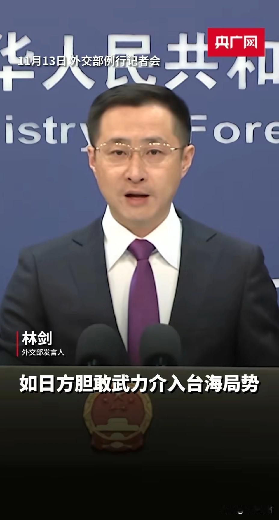 就在今天
中国🇨🇳外交部发言人义正言辞表示
11月13日，外交部发言人林剑就