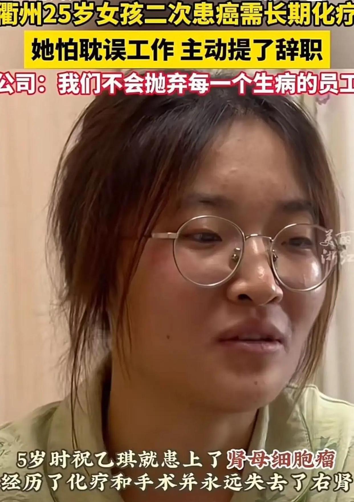 浙江衢州，25岁女孩被诊断为直肠癌晚期，怕长期化疗耽误工作，她主动向公司提交了辞