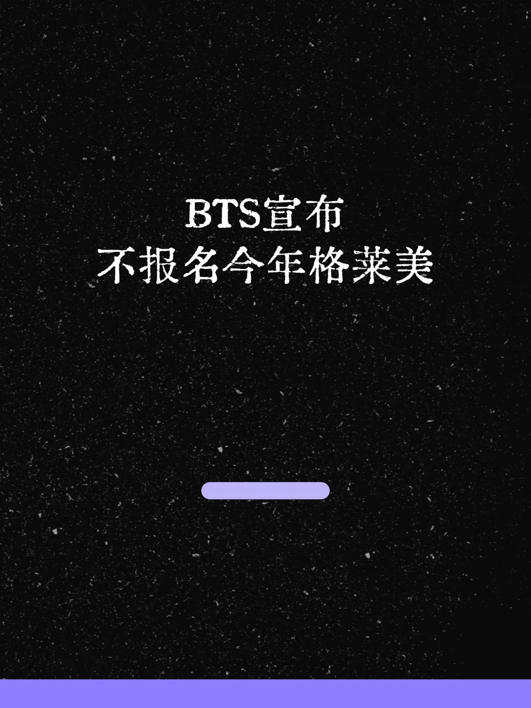 最新！BTS宣布不报名今年格莱美！