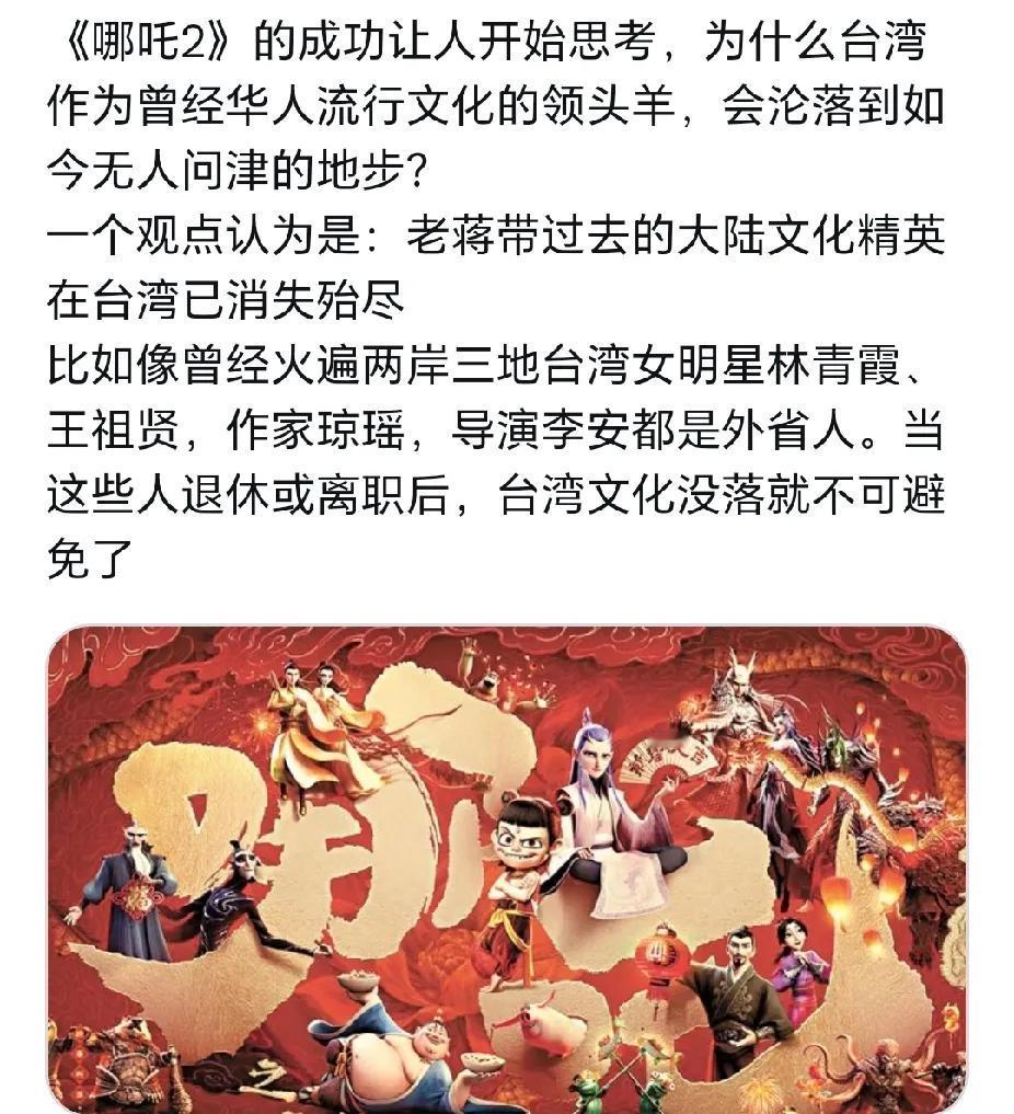 《哪吒2》的成功让台湾人开始反思，为什么台湾作为曾经华人流行文化的领头羊，会沦落