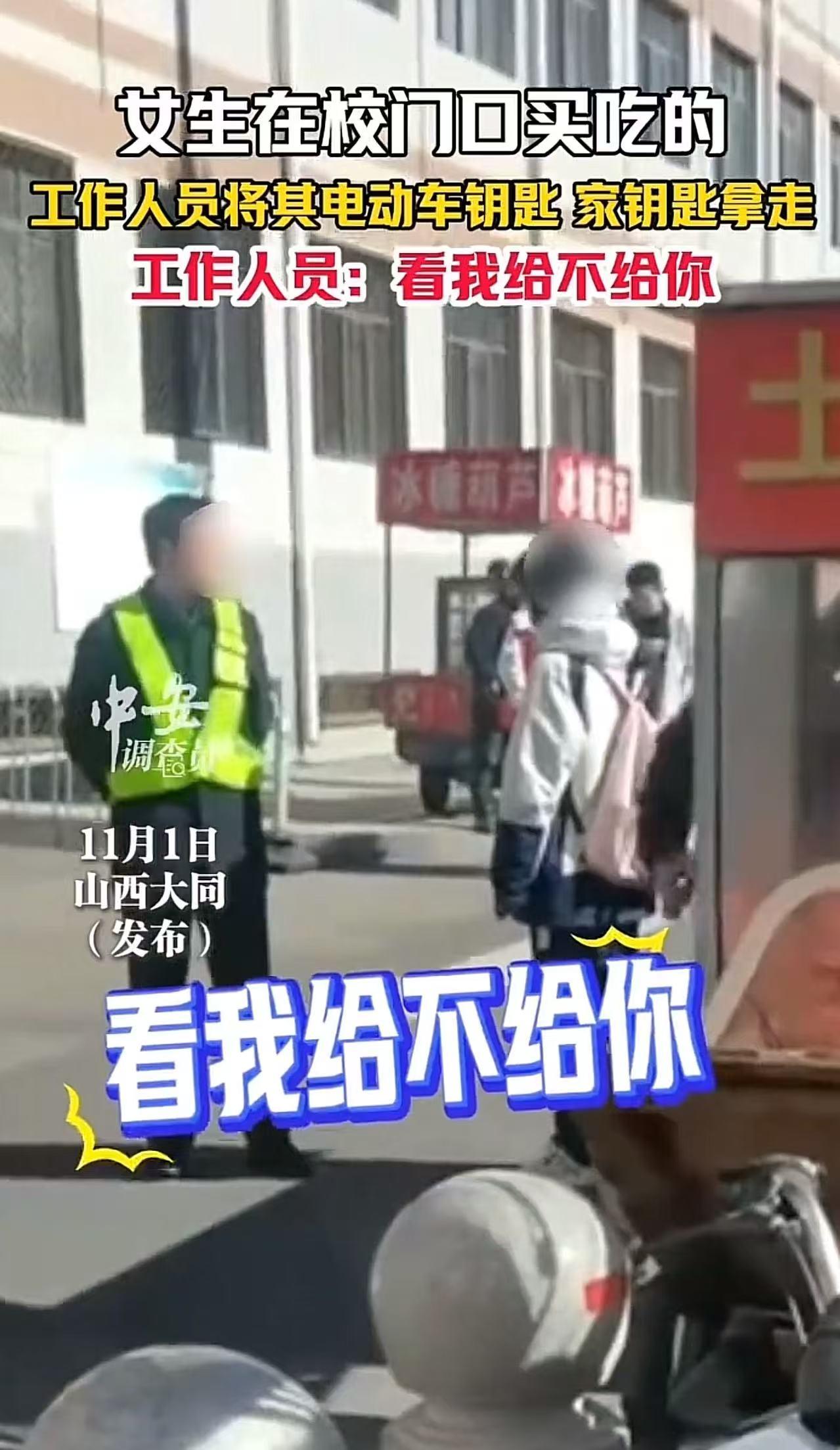 “好大的官威啊！”山西大同，女生在校门口买吃的，工作人员将其电动车钥匙拿走！女生