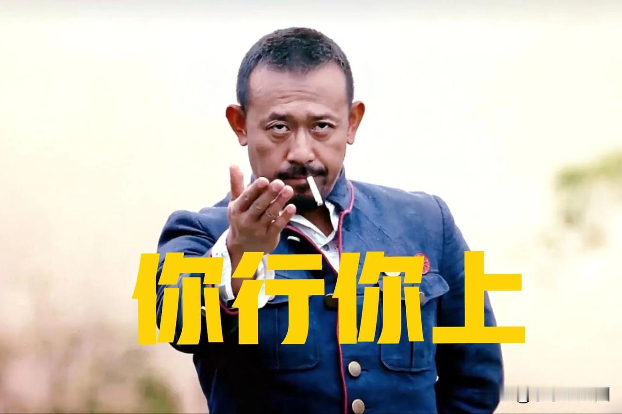 为何说姜文新片跪着也没挣钱姜文这次是真栽了！他的《你行！你上》彻底凉凉，影院排片