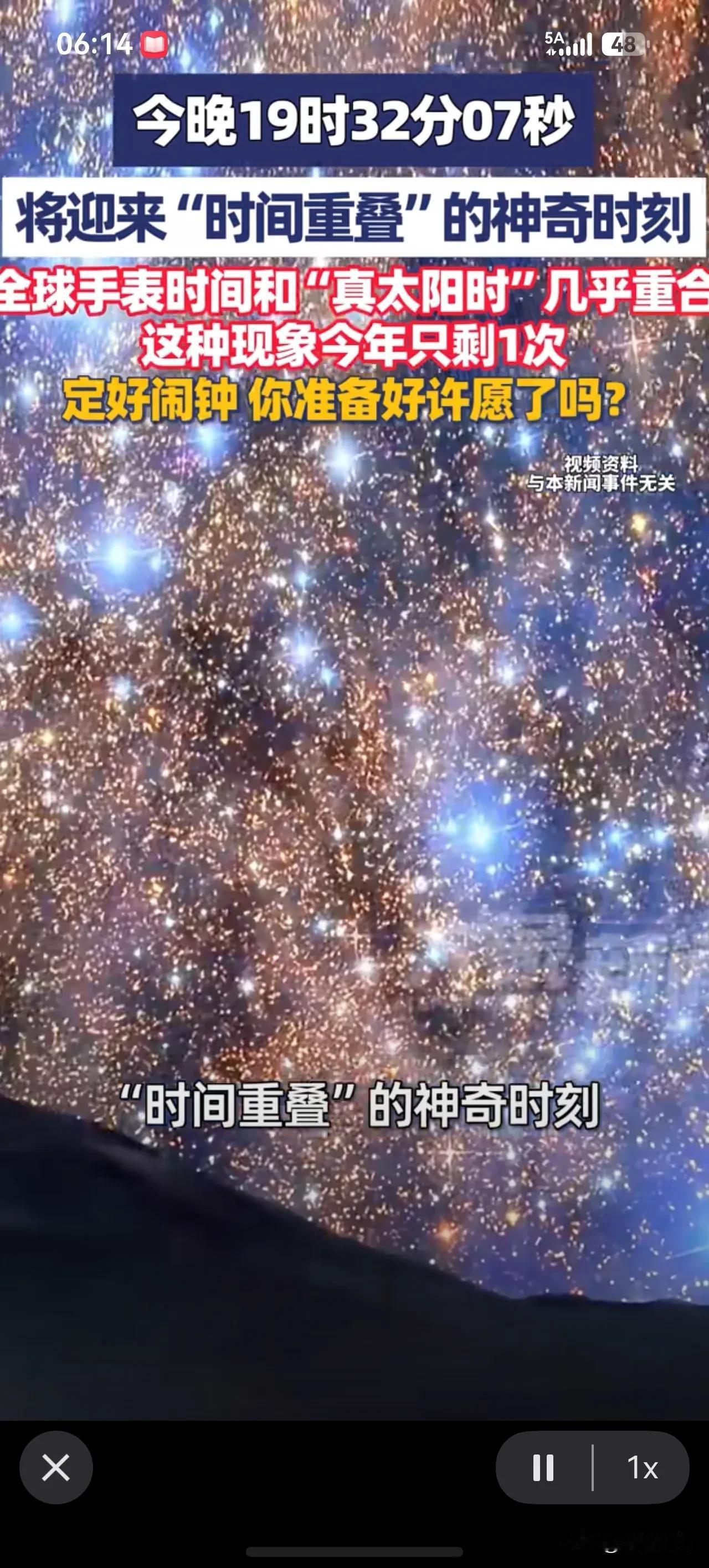 你准备好“穿越”了吗？
今晚19时32分07秒，
将迎来“时间重叠”的神奇时刻，