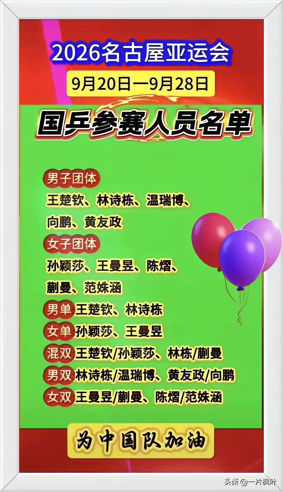 9月20日即将举办的名古屋亚运会马上要来了！参赛人员中又看到了久违的莎莎的名字了