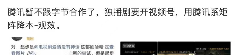 腾讯独播剧视频号剧宣网传腾讯暂不跟字节合作了啊所以以后独播剧都要在视频号剧宣？ 