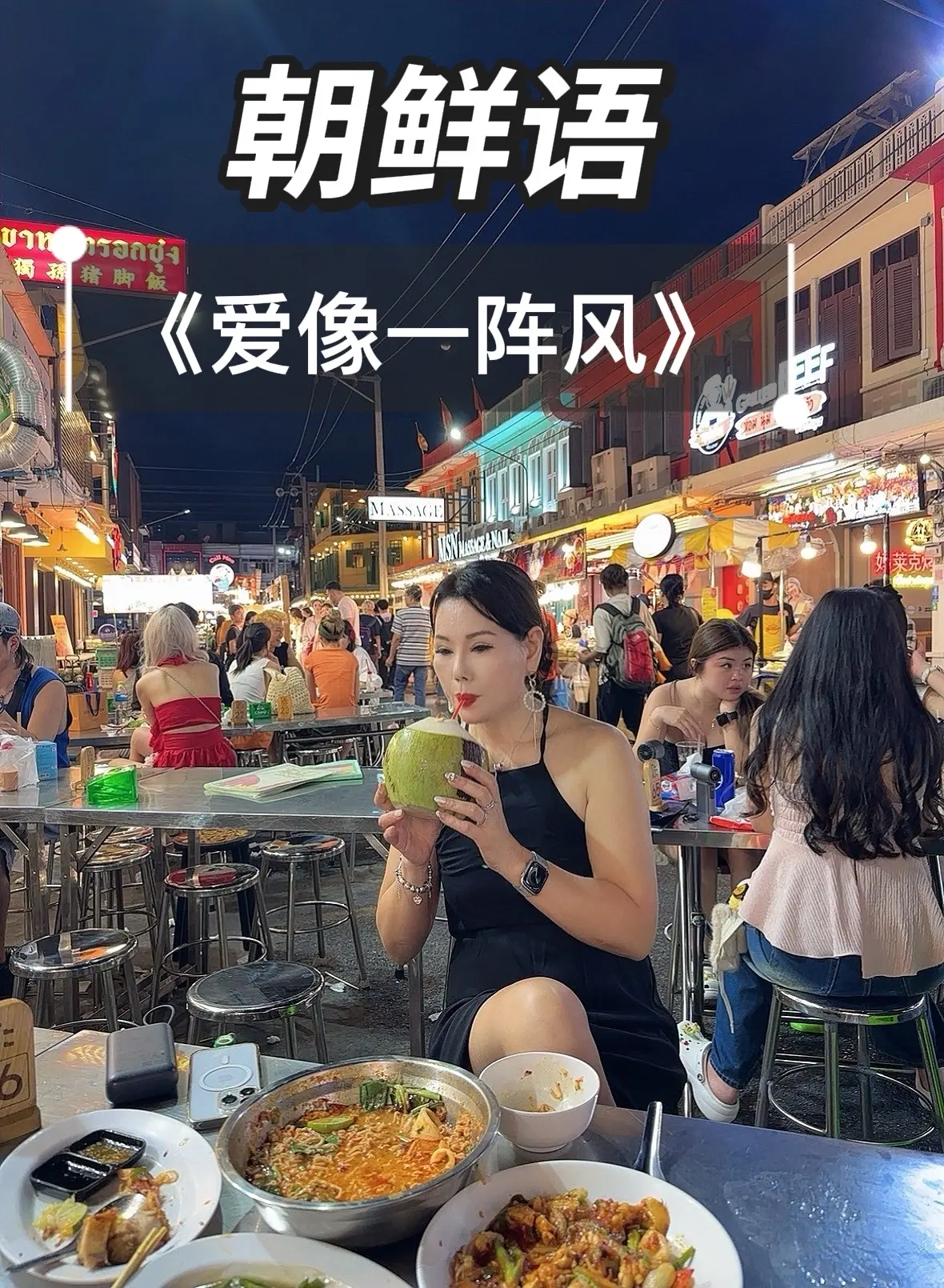 朝鲜语版泰国旅游  美食创作人计划