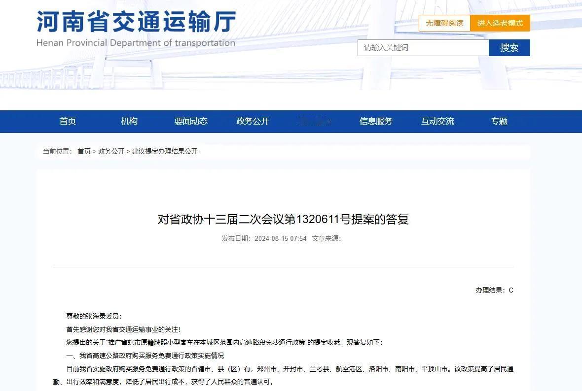 小客车本地高速免费能否推广？河南省交通运输厅答复！