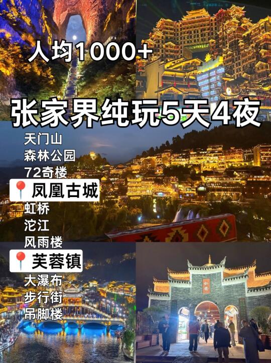 在张家界5天4夜🏝人均1000+纯玩不进店