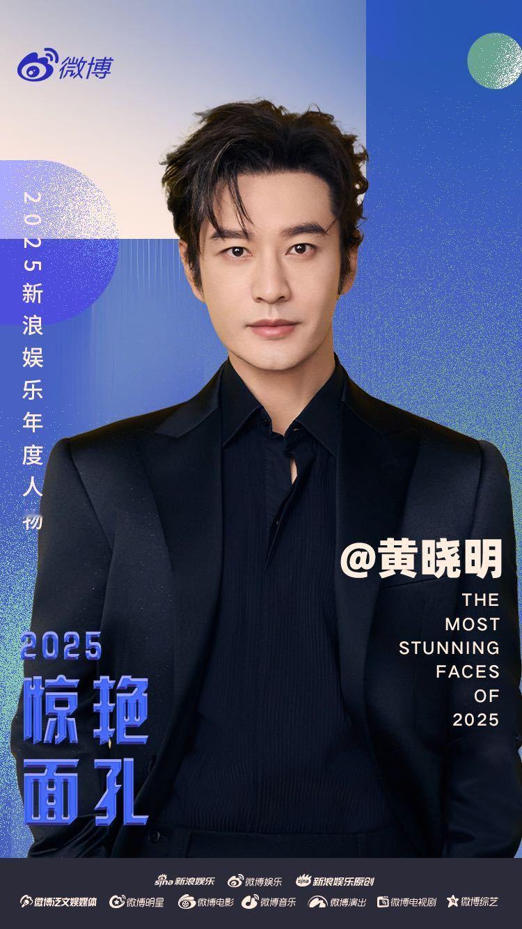 黄晓明想问年轻人怎么不变老登黄晓明回应被贴脸开大新浪娱乐2025惊艳面孔专访来啦