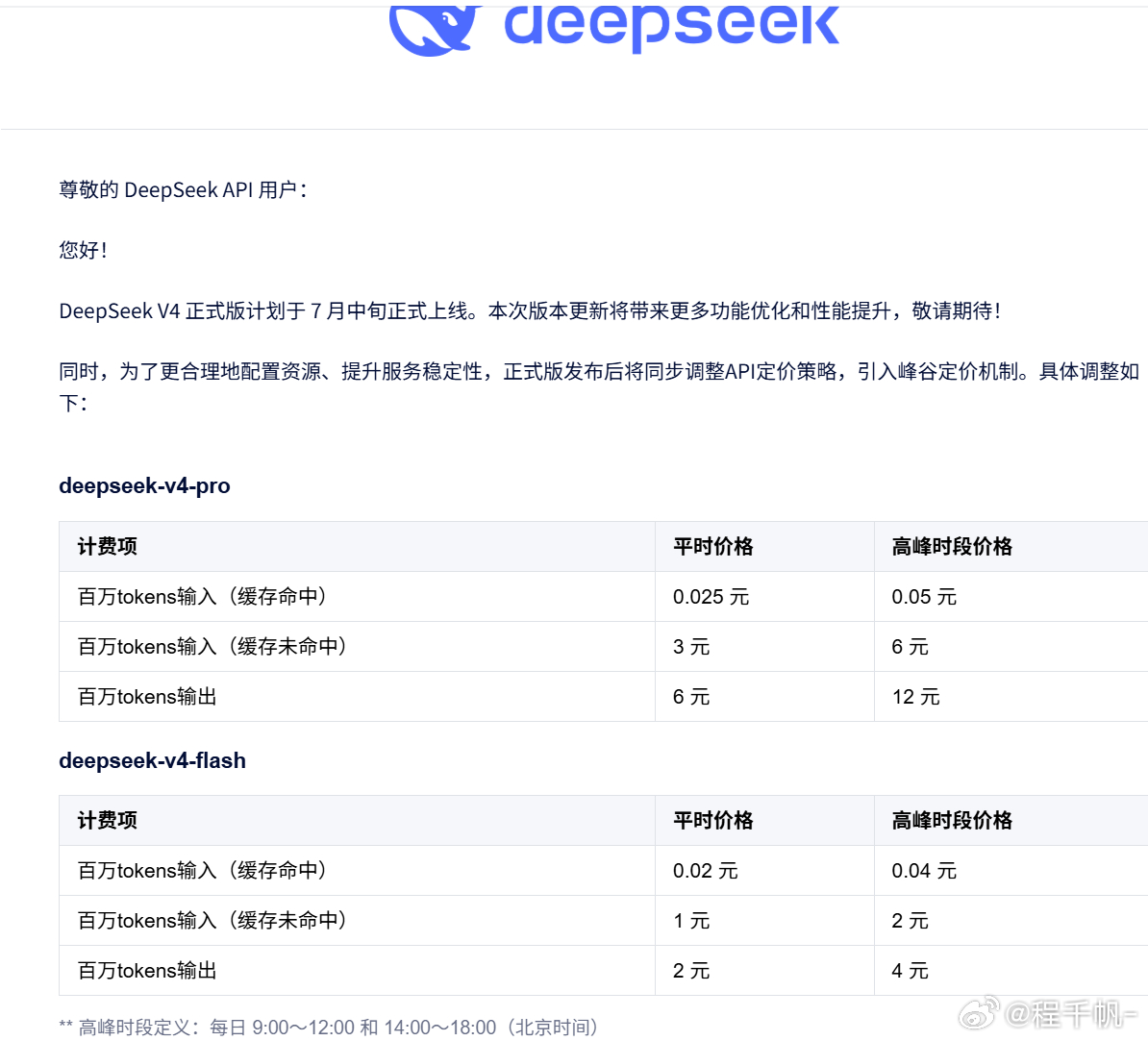 deepseek涨价了，开始像电力一样区分峰谷了高峰时段定义:每日9:00~12