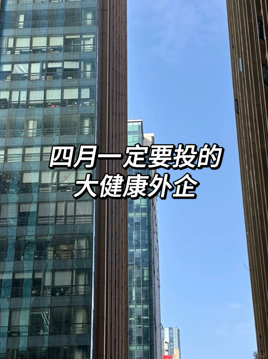 4月一定要投的大健康外企，是真的很香！
