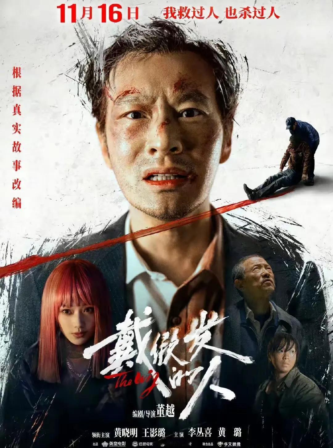 黄晓明新电影《戴假发的人》马上要首播了，但因为叶珂的一些作为，对黄教主的影响不佳