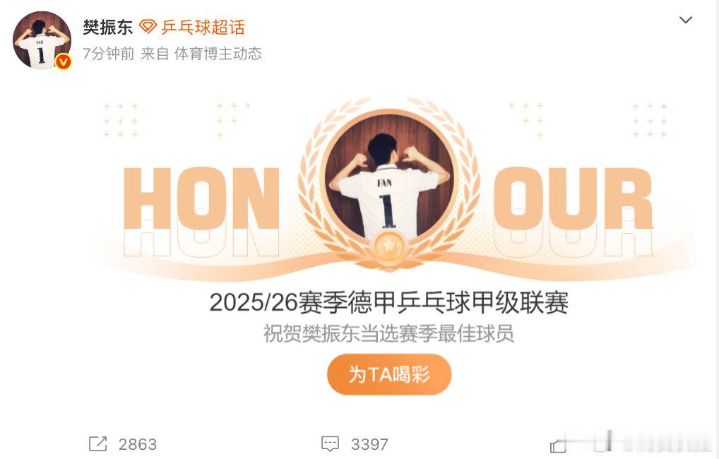 【樊振东斩获赛季最佳球员】樊振东当选德甲最佳球员 恭喜斩获2025/26赛季德甲