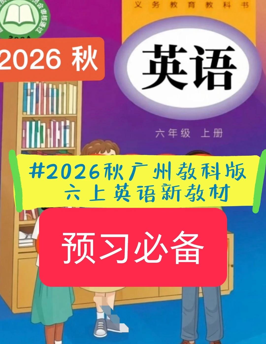 预警🔥2026秋广州新版英语教材大换血
📢 焦虑预警！2026秋广州新版英语