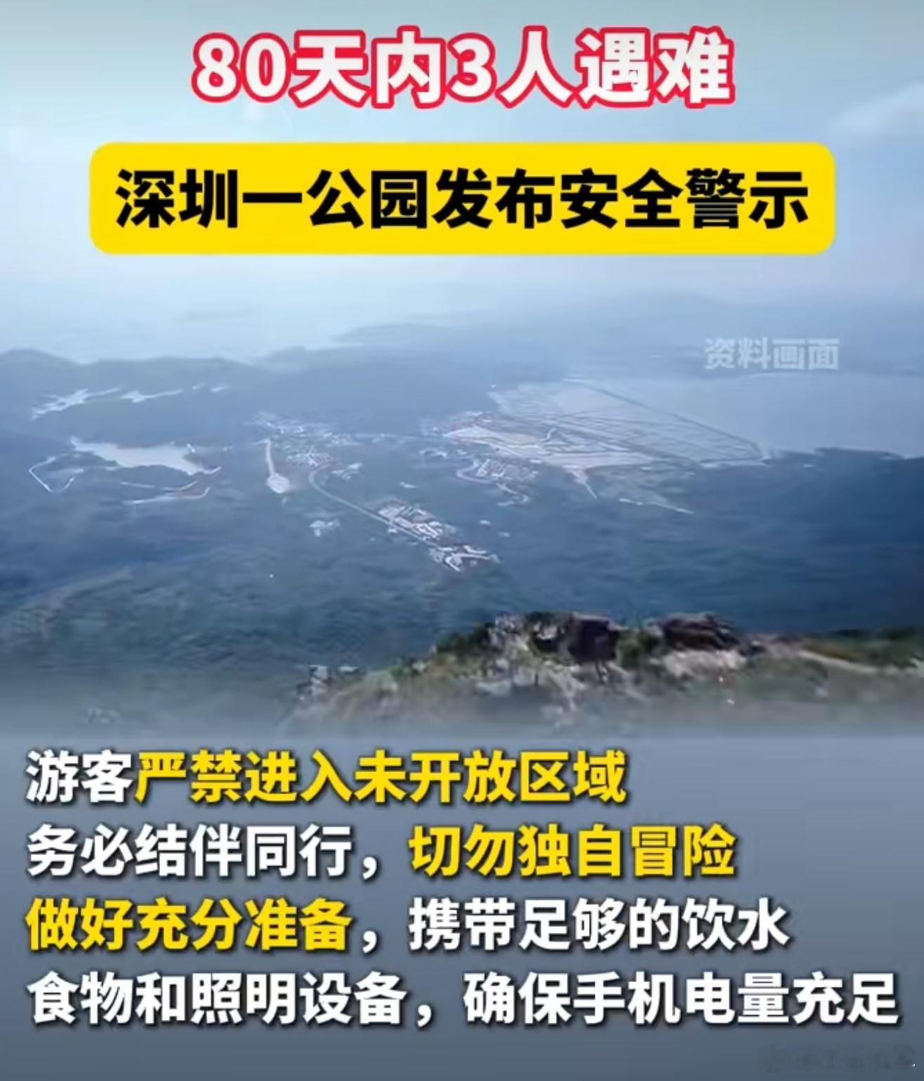 3人在深圳一地质公园徒步时遇难安全第一啊，有没开放的区域不要去寻刺激冒险了， 8