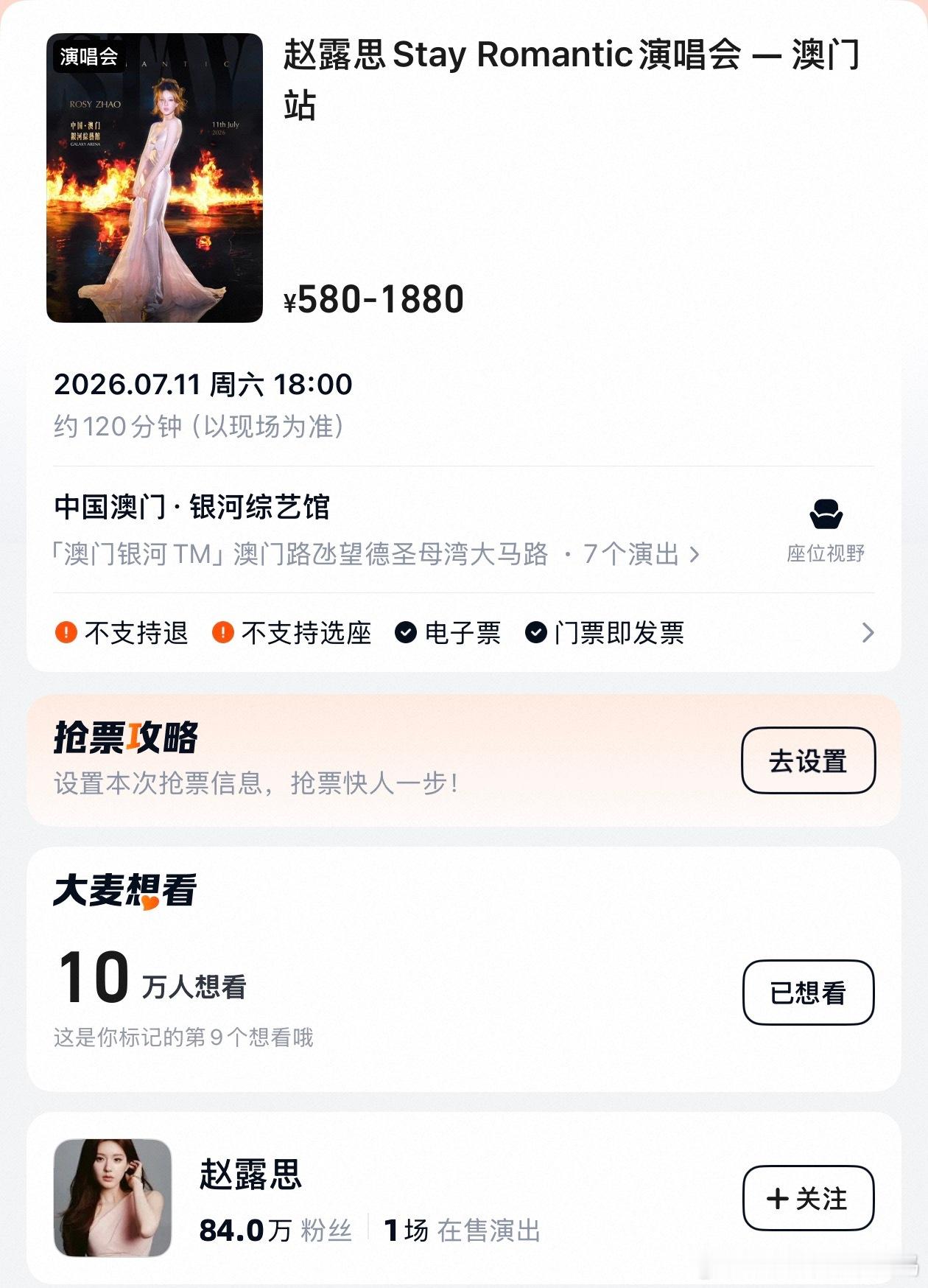 赵露思澳门场估计去的人得不少啊，想看突破10w+，这场票肯定很难买啊，想去得提前