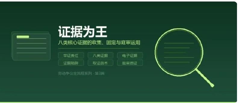 证据为王：八类核心证据的收集、固定与庭审运用全指引
 
劳动争议全流程系列 · 