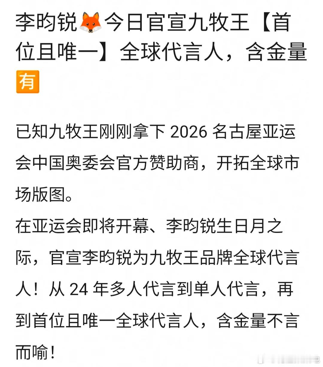 李昀锐🦊今日官宣九牧王【首位且唯一】全球代言人，含金量🈶️ 