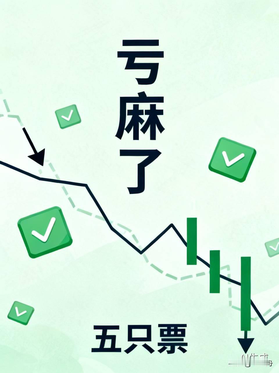 亏麻了！以为是做梦，掐一掐虎口，肉疼肉疼的，才知道是真的。

       持有