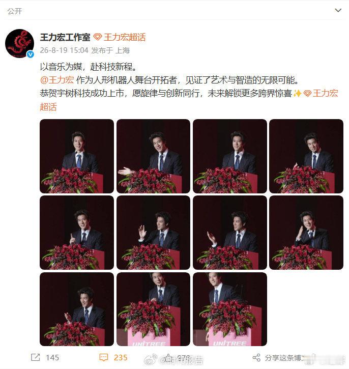 【王力宏工作室恭贺宇树科技】王力宏宇树答谢宴发言图8月19日，发文：以音乐为媒，