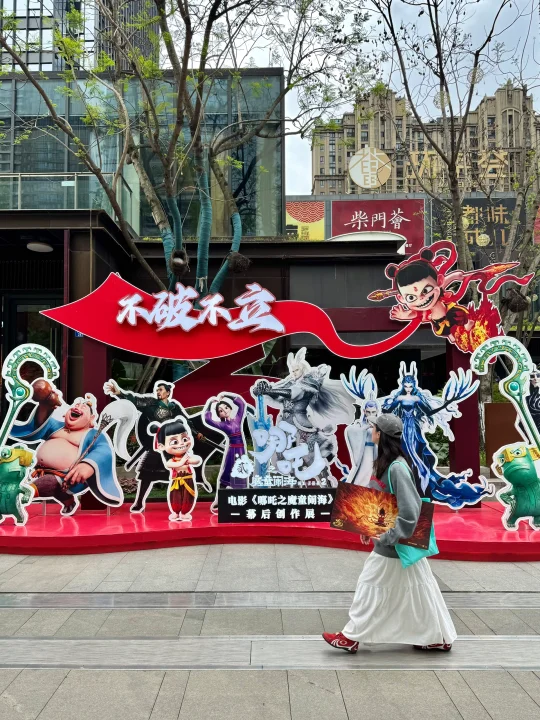 成都欠全国一个解释。。。《哪吒》免费主题展‼️