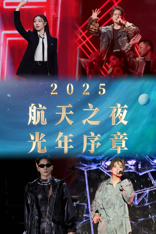 被航天之夜阵容狠狠拿捏