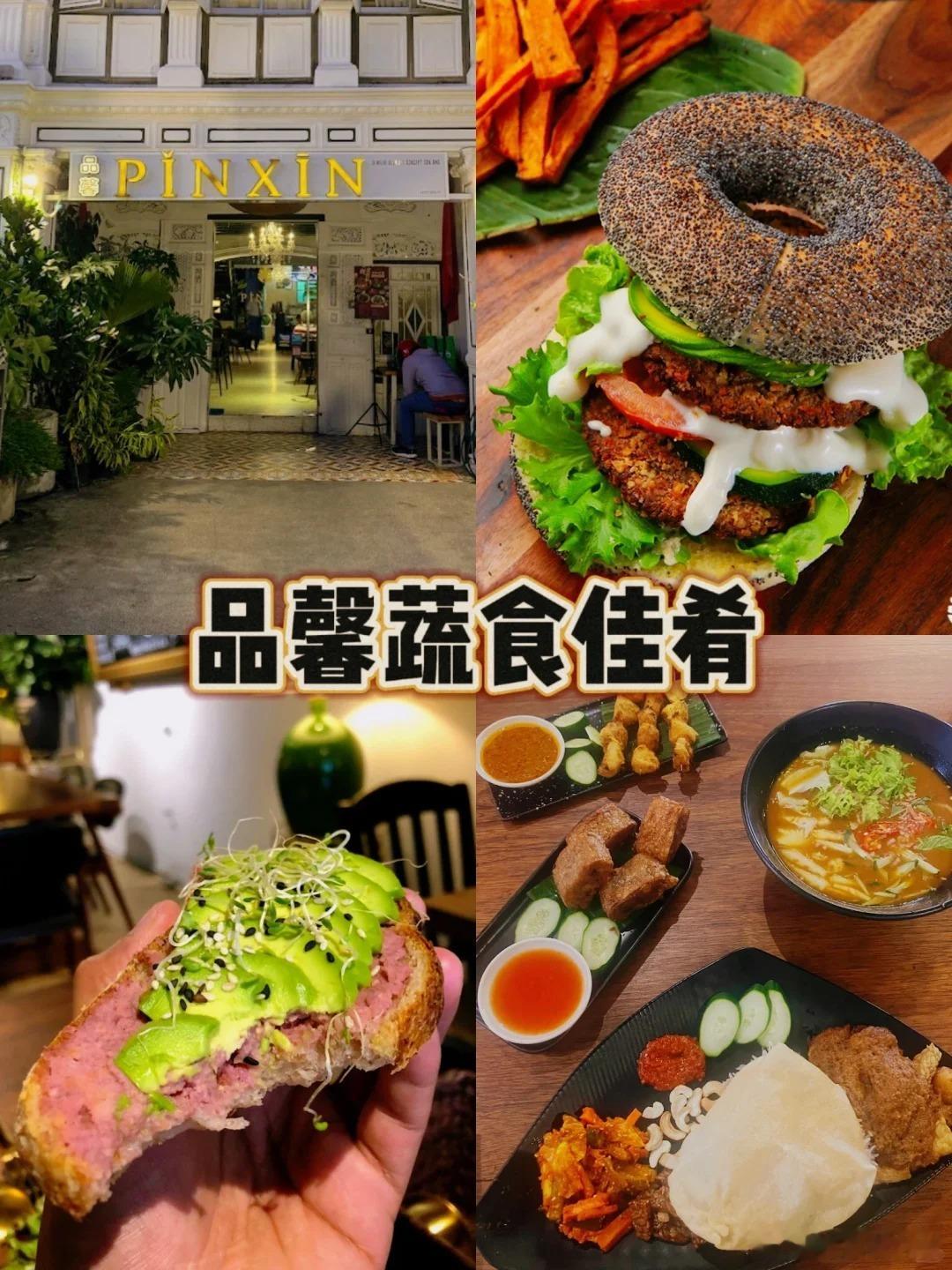 马来西亚槟城素食餐厅合集，从中餐到西餐都有 ​​​