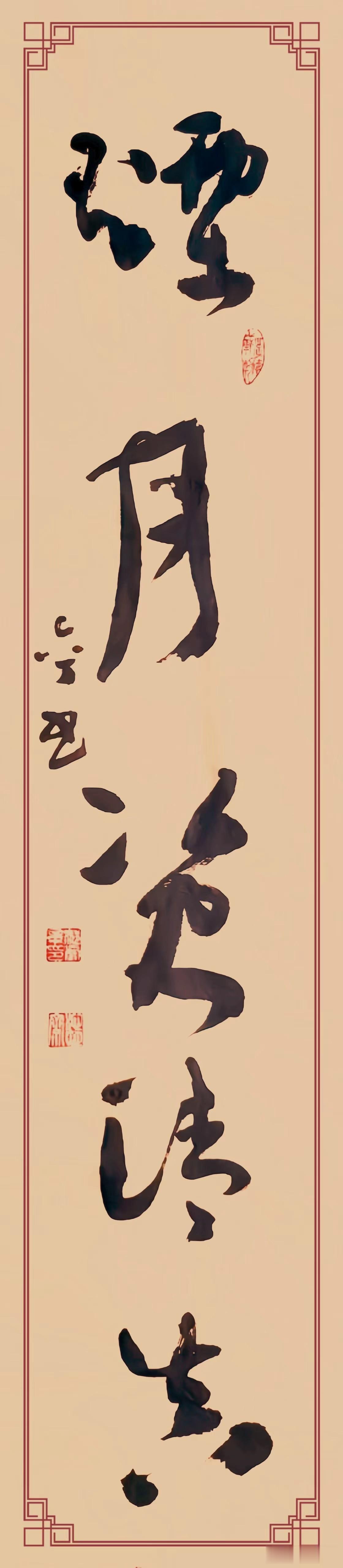六丁神火这幅草书《苔草延古意，烟月资清真》，整幅字的笔锋全然舒展开阔却又收束有度