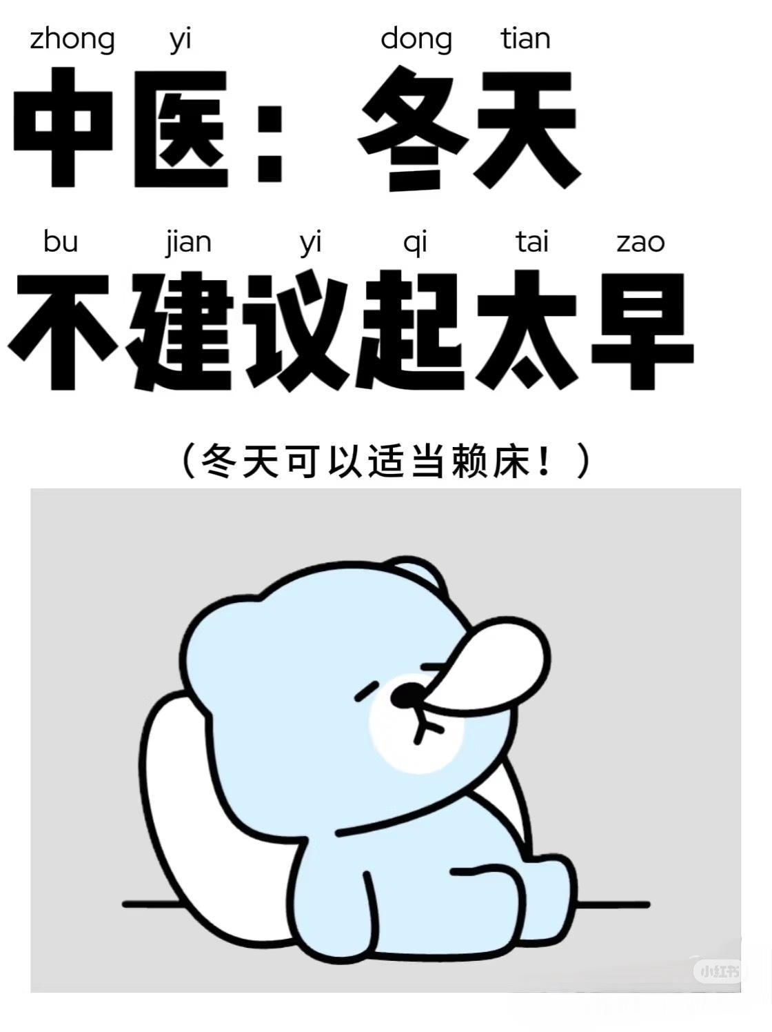 冬天起床不要太猛中医，建议大家冬天不要早起！冬天晚起的好处顺应自然：冬天早睡晚起