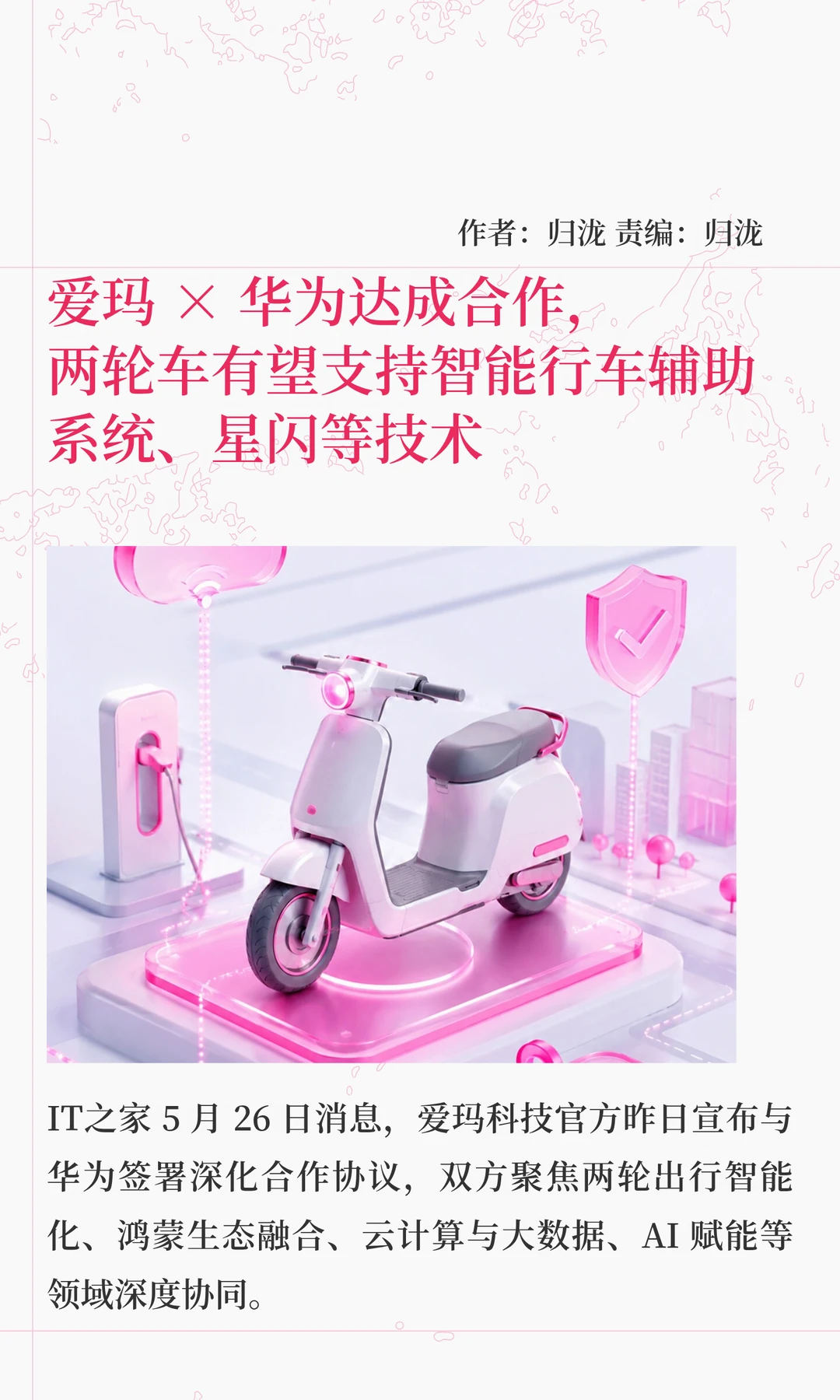爱玛华为合作，两轮车有望接入鸿蒙星闪技术