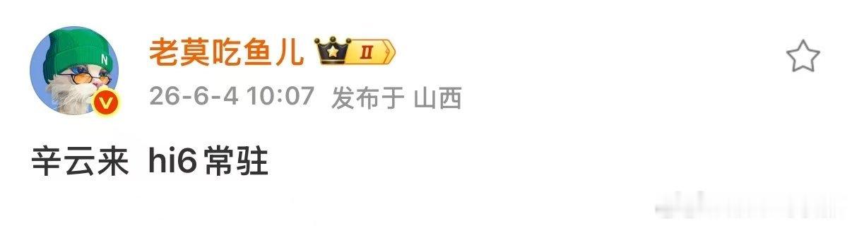 曝辛云来hi6常驻辛云来疑似hi6常驻 辛云来要来hi6常驻了？？？期待值拉满