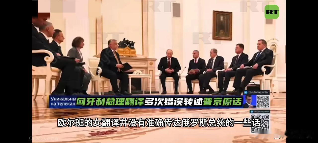 欧尔班与普京会面，匈牙利最好的俄语女翻译却未能准确传递普京所要表达的意思，迫使匈