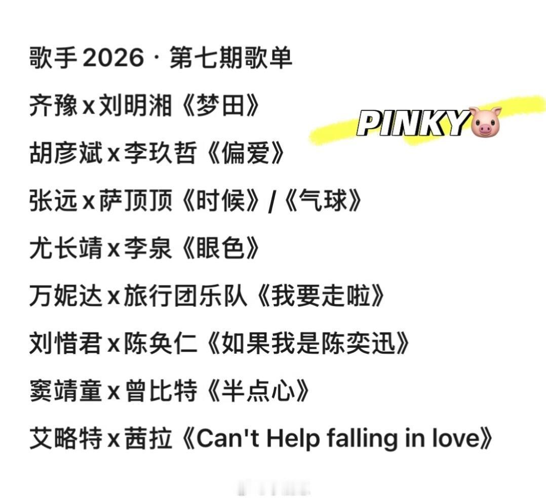 歌手《歌手》原来真的在干预选歌啊歌手 2026 第七期联名赛淘汰 1 人疑似分组