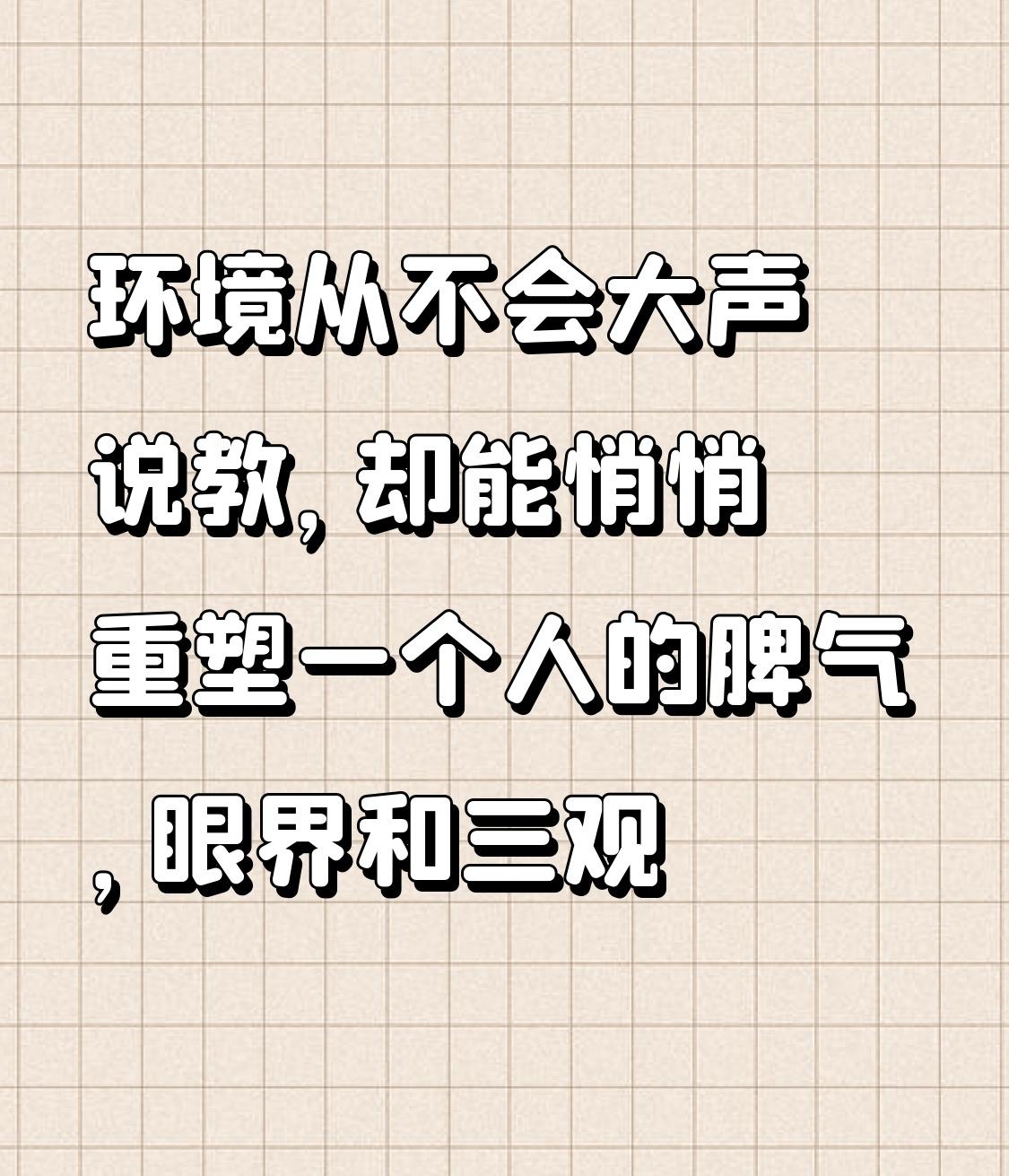 @豆包 环境从不会大声说教，却能悄悄重塑一个人的脾气，眼界和三观