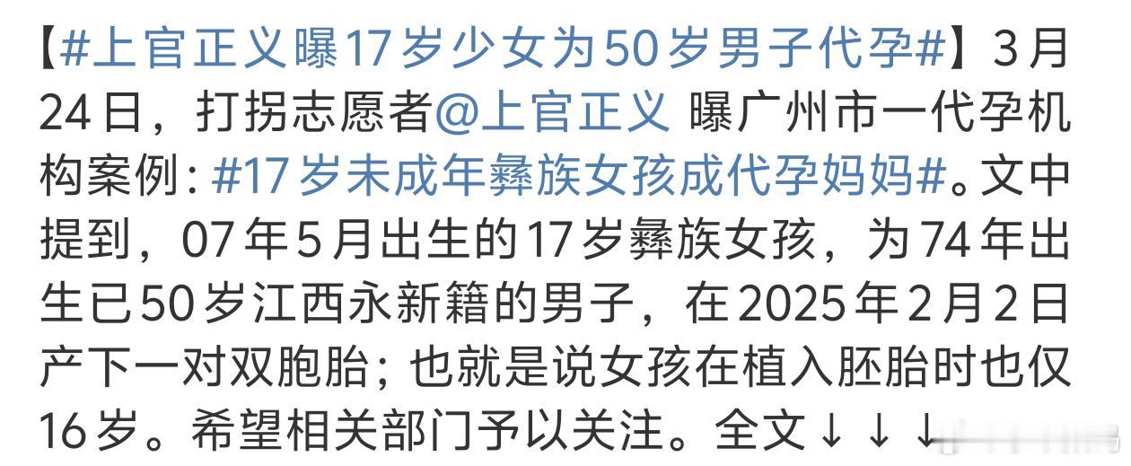 上官正义曝17岁少女为50岁男子代孕未成年还代孕这也太真可怕了[汗][汗] ​​