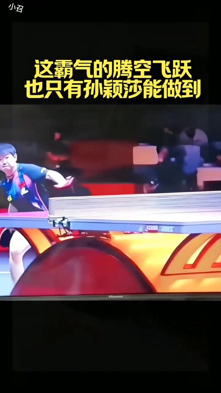 这霸气的腾空飞跃也只有孙颖莎能做到。